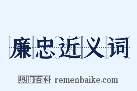 廉忠近义词是什么意思的图片